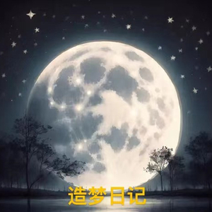 造梦日记