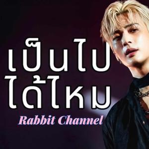 เป็นไปได้ไหม