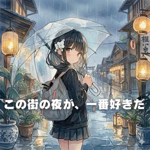 この街の夜が、一番好きだ
