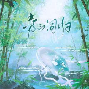 青山同归（燕云十六声欧皇魅魔研究院百业曲）