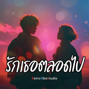 รักเธอตลอดไป