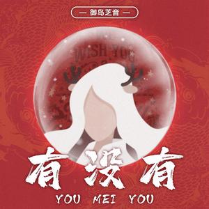有没有