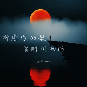 听悲伤的歌看时间的河