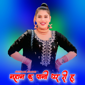 नहान कु पानी धर री हु