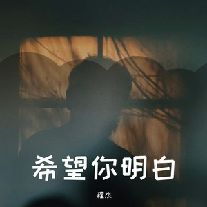 希望你明白