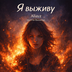 Я выживу