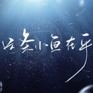 这条小鱼在乎（男声版）
