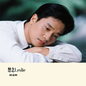 想念Leslie
