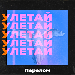Улетай