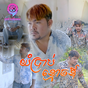 យំប្រាប់ខ្មោចឪ