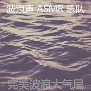 微妙的波浪心情