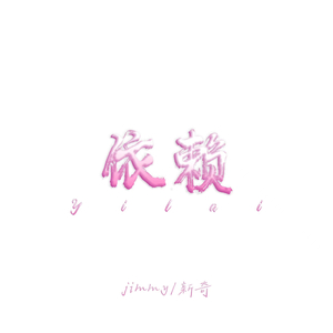 依赖