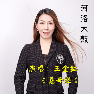河洛大鼓 慈母经