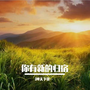 心有山海皆可平