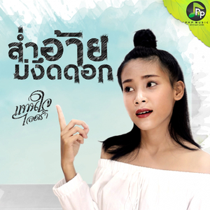 ส่ำอ้ายบ่งึดดอก