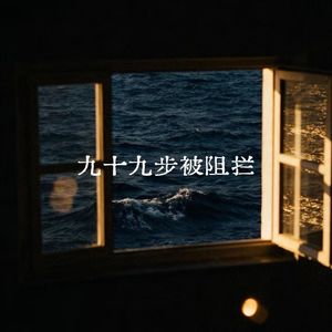 九十九步被阻拦