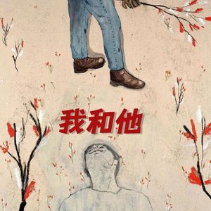 我和他 prod byFaun牟子杰