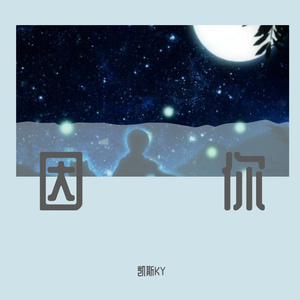 因你(Because Of You)