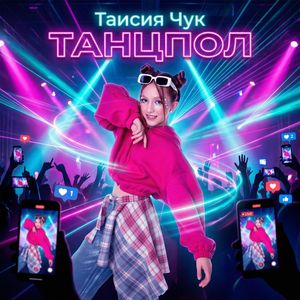 Танцпол