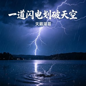 一道闪电划破天空