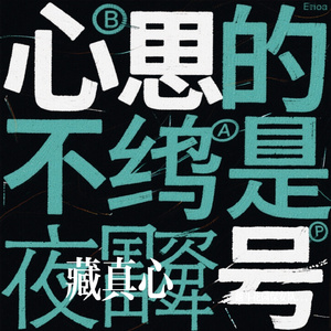 藏真心