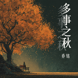 多事之秋 (柔和版)