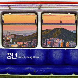 풍년 (New Version)