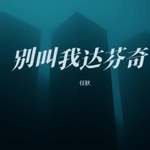 别叫我达芬奇 (女生版)