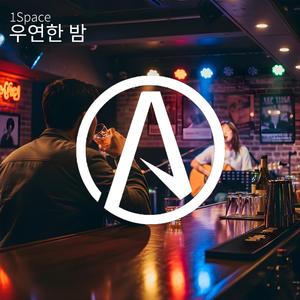 우연한 밤