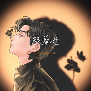 跟着光·Follow the Light