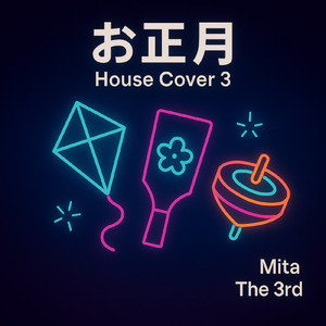 お正月 (House Cover 3)