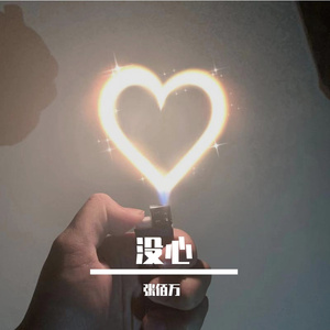 爱的起飞（张佰万 remix）