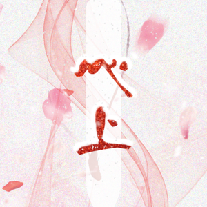 心上-广播剧《妻为上》第二期ED