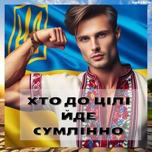 Хто до цілі йде сумлінно