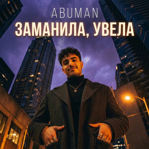 Заманила, увела