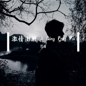 莣情 - 最初的信念