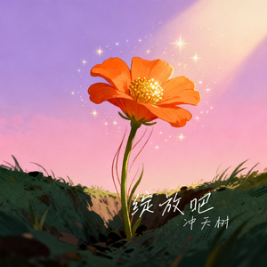 绽放吧