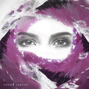 Прямо сейчас