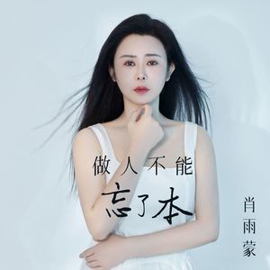 做人不能忘了本