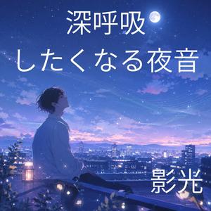 透明な空気に眠る音