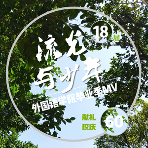 流光与少年 – 闽江学院外国语学院2018届毕业MV歌曲（打上花火中文版）（翻自 黄圣杰/张昕羽/陈凯威/吴思怡）