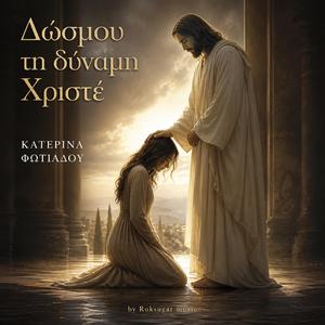 Δώσμου τη δύναμη Χριστέ