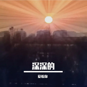 我爱你中国（少年的心）