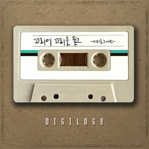 꼬리에 꼬리를 물고