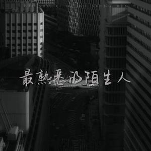 最熟悉的陌生人 (R&B氛围版)(Cover 陈以默)