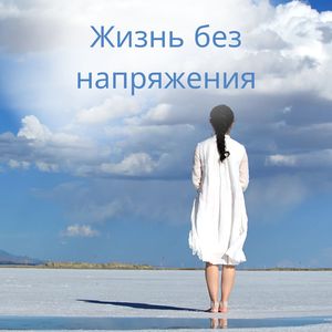 Жизнь без суеты