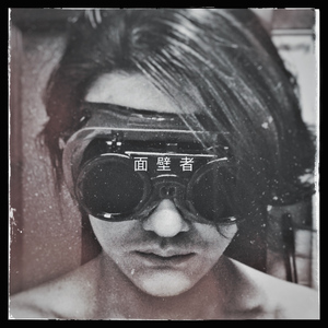 面壁者 (unfinished demo)