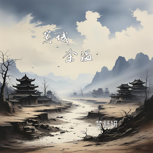 荒城余温（伴奏）