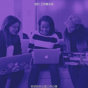 一尘不染办公室工作印象数