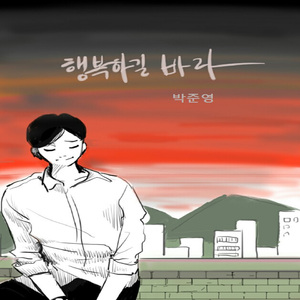 행복하길바라(Inst.)